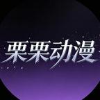 栗栗动漫头像