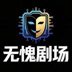 无愧剧场头像