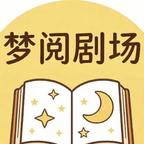 梦阅剧场头像