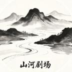 山河剧场头像