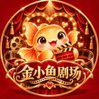 金小鱼剧场头像