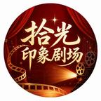 拾光印象剧场头像