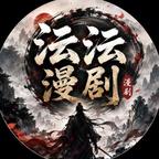 沄沄漫剧头像