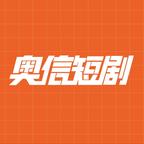 奥信短剧