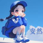 安然珍宝头像