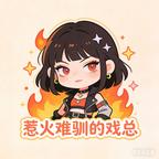 惹火难驯的戏总头像
