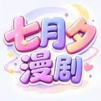 七月夕漫剧头像