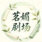 茗媚剧场头像