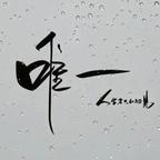 এ᭄ꦿCedric头像