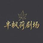 半枫荷剧场头像