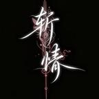 无心昌头像