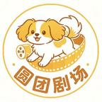 圆团剧场头像