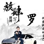 青州小罗哥头像