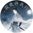 寂夜我行头像