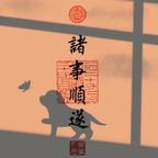 平安顺遂头像