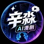 辛淼ai漫剧头像