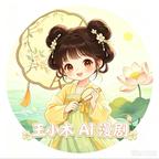 王小木Ai漫剧头像