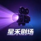 星禾剧场头像