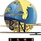 筑夜繁星剧场头像