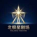 北极星剧场头像