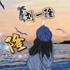 瑶宝[唯爱刘一隆]头像