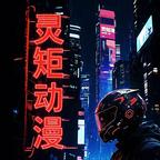灵矩动漫头像