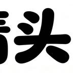 甲头像