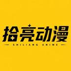 拾亮动漫头像