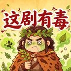 神农尝百草头像