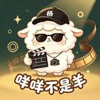 咩咩不是羊头像