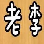 抖音搜索老李头像