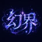 幻界动漫剧场头像