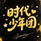 时.爆头像
