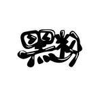 黑粉老七想躺平头像