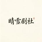 晴雪剧社头像