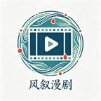 风叙漫剧2头像
