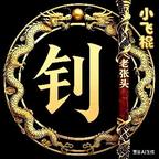 老张头儿的红果头像