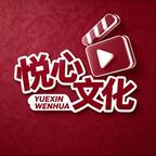 Ⓜ️悦心文化头像