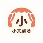 小文剧场头像