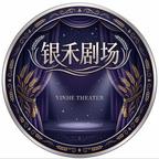 银禾剧场头像