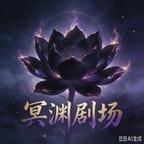 冥渊剧场头像