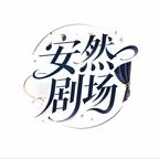 安然剧场头像