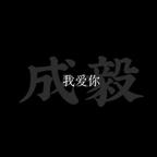 我有毅个奇毅果头像