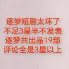逐梦短剧太坏了头像
