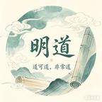 明道头像