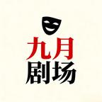 九月剧场头像