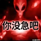 ♀畎快找我对线😋头像
