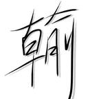 清华和谢俞必须上一个头像