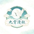 九霄漫社头像