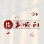 命中朱定有个李头像